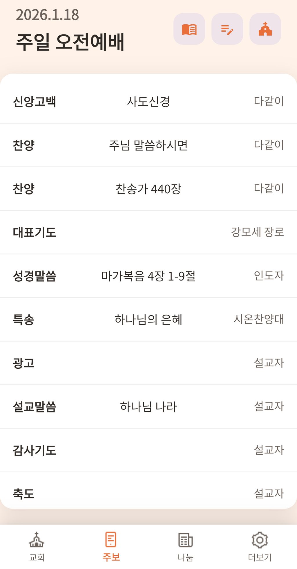 주보플러스 모바일 앱에서 보는 온라인 교회 주보 예시