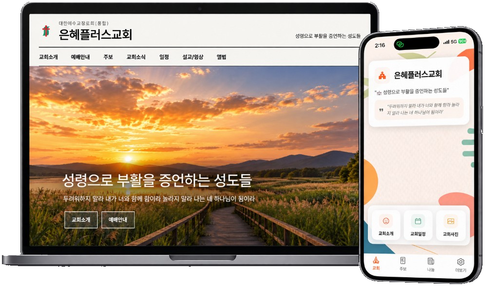주보플러스 교회 공용 앱과 교회 홈페이지 화면 예시