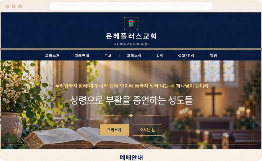 예배 안내와 교회소식을 담은 주보플러스 교회 홈페이지 예시